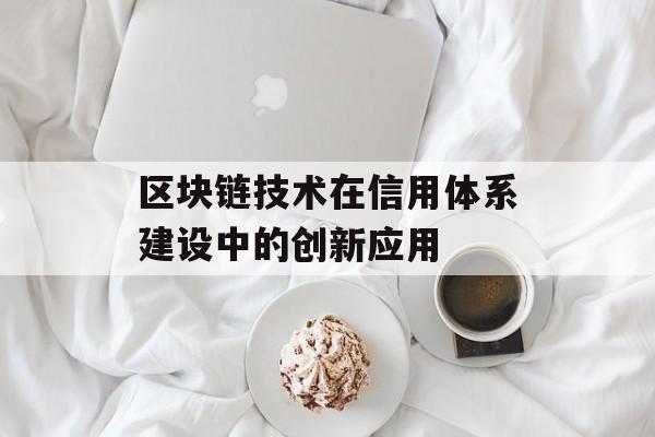 区块链技术在信用体系建设中的创新应用-第1张图片-佛山资讯网