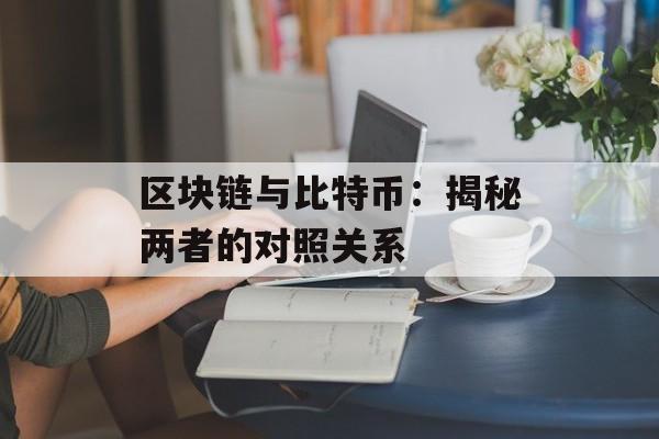 区块链与比特币：揭秘两者的对照关系-第1张图片-佛山资讯网