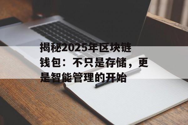 揭秘2025年区块链钱包：不只是存储，更是智能管理的开始-第1张图片-佛山资讯网