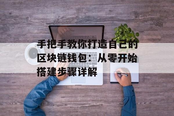 手把手教你打造自己的区块链钱包:从零开始搭建步骤详解-第1张图片-佛山资讯网 手把手教你打造自己的区块链钱包:从零开始搭建步骤详解-第1张图片-佛山资讯网