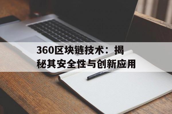 360区块链技术：揭秘其安全性与创新应用-第1张图片-佛山资讯网