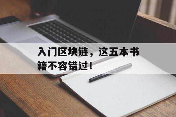 入门区块链，这五本书籍不容错过！-第1张图片-佛山资讯网