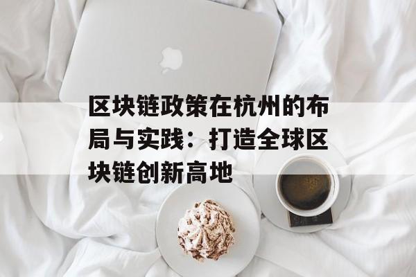 区块链政策在杭州的布局与实践：打造全球区块链创新高地-第1张图片-佛山资讯网