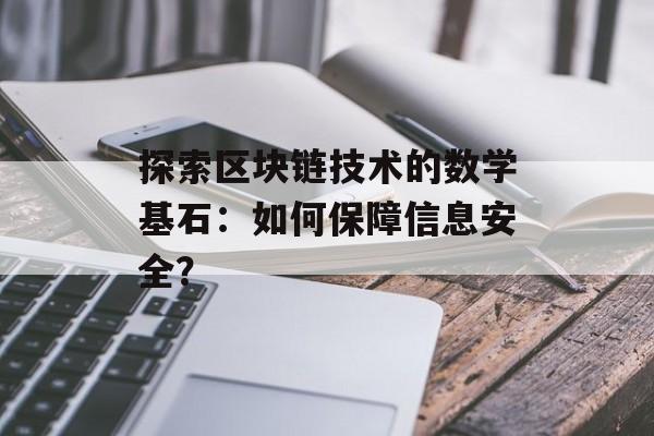 探索区块链技术的数学基石：如何保障信息安全？-第1张图片-佛山资讯网