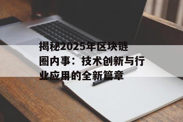 揭秘2025年区块链圈内事：技术创新与行业应用的全新篇章-第1张图片-佛山资讯网