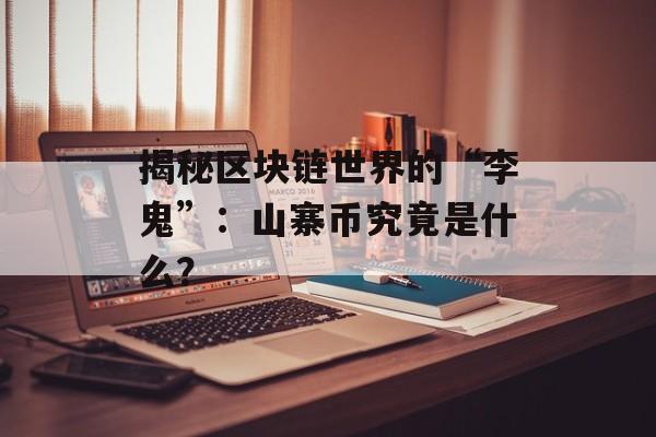 揭秘区块链世界的“李鬼”:山寨币究竟是什么?-第1张图片-佛山资讯网 揭秘区块链世界的“李鬼”:山寨币究竟是什么?-第1张图片-佛山资讯网
