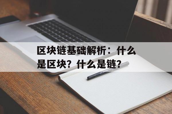 区块链基础解析：什么是区块？什么是链？-第1张图片-佛山资讯网