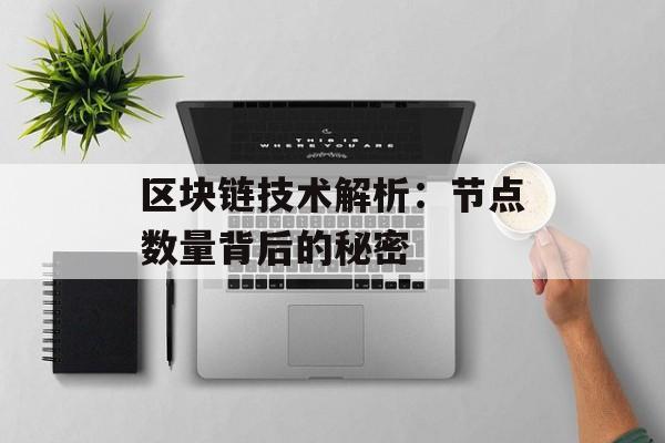 区块链技术解析:节点数量背后的秘密-第1张图片-佛山资讯网 区块链技术解析:节点数量背后的秘密-第1张图片-佛山资讯网