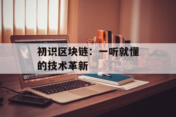 初识区块链:一听就懂的技术革新-第1张图片-佛山资讯网 初识区块链:一听就懂的技术革新-第1张图片-佛山资讯网