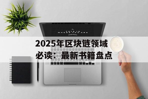 2025年区块链领域必读：最新书籍盘点-第1张图片-佛山资讯网