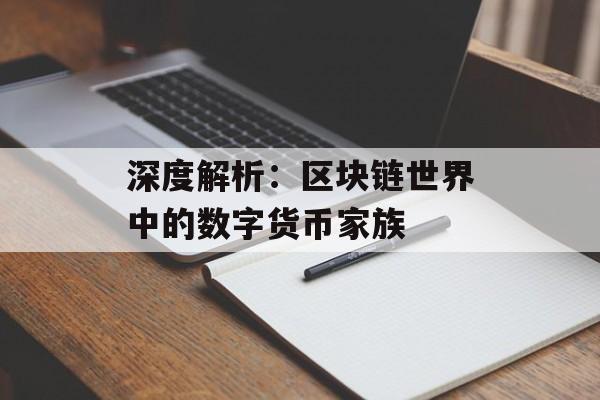 深度解析：区块链世界中的数字货币家族-第1张图片-佛山资讯网