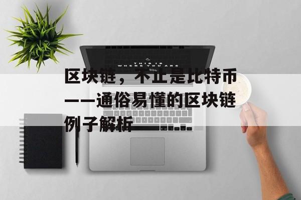 区块链,不止是比特币——通俗易懂的区块链例子解析-第1张图片-佛山资讯网 区块链,不止是比特币——通俗易懂的区块链例子解析-第1张图片-佛山资讯网