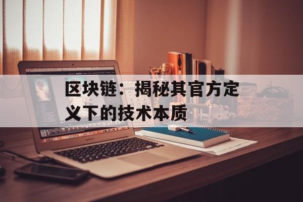 区块链:揭秘其官方定义下的技术本质-第1张图片-佛山资讯网 区块链:揭秘其官方定义下的技术本质-第1张图片-佛山资讯网