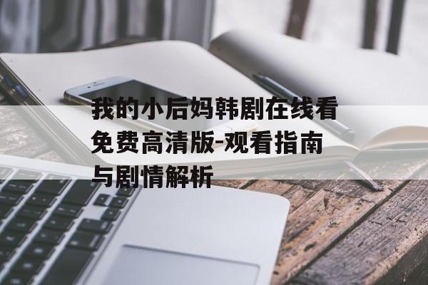 我的小后妈韩剧在线看免费高清版-观看指南与剧情解析-第1张图片-佛山资讯网