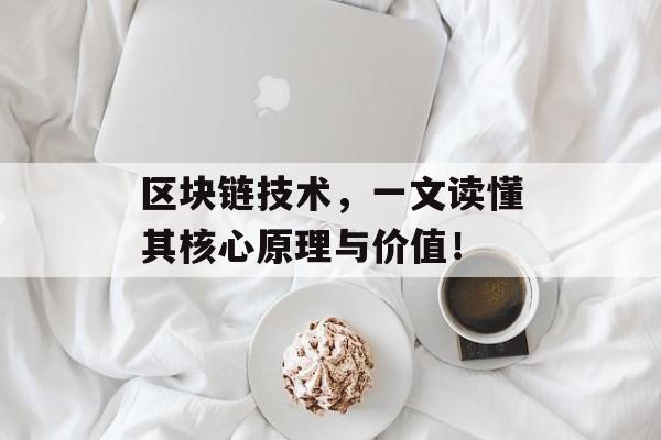 区块链技术，一文读懂其核心原理与价值！-第1张图片-佛山资讯网