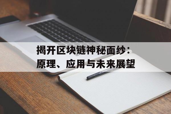揭开区块链神秘面纱：原理、应用与未来展望-第1张图片-佛山资讯网