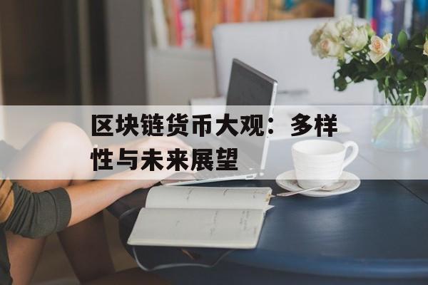 区块链货币大观：多样性与未来展望-第1张图片-佛山资讯网