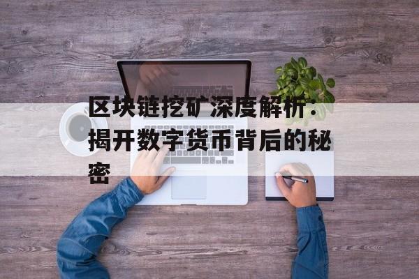 区块链挖矿深度解析：揭开数字货币背后的秘密-第1张图片-佛山资讯网