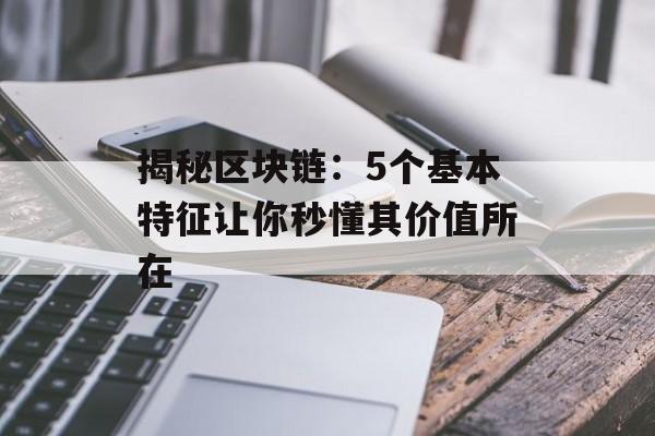 揭秘区块链：5个基本特征让你秒懂其价值所在-第1张图片-佛山资讯网