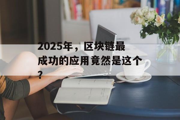 2025年,区块链最成功的应用竟然是这个?-第1张图片-佛山资讯网 2025年,区块链最成功的应用竟然是这个?-第1张图片-佛山资讯网