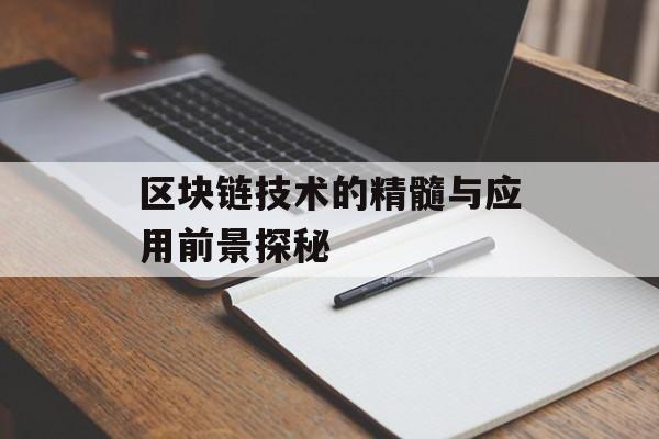 区块链技术的精髓与应用前景探秘-第1张图片-佛山资讯网