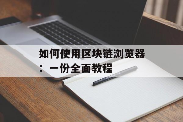 如何使用区块链浏览器：一份全面教程-第1张图片-佛山资讯网