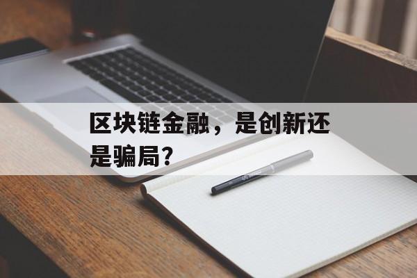 区块链金融，是创新还是骗局？-第1张图片-佛山资讯网