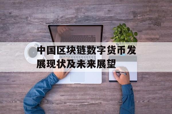中国区块链数字货币发展现状及未来展望-第1张图片-佛山资讯网