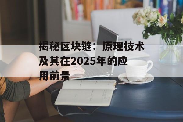 揭秘区块链：原理技术及其在2025年的应用前景-第1张图片-佛山资讯网