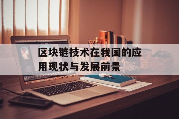 区块链技术在我国的应用现状与发展前景-第1张图片-佛山资讯网 区块链技术在我国的应用现状与发展前景-第1张图片-佛山资讯网