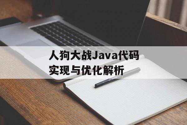 人狗大战Java代码实现与优化解析-第1张图片-佛山资讯网 人狗大战Java代码实现与优化解析-第1张图片-佛山资讯网