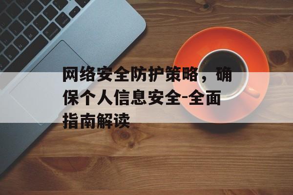 网络安全防护策略,确保个人信息安全-全面指南解读-第1张图片-佛山资讯网 网络安全防护策略,确保个人信息安全-全面指南解读-第1张图片-佛山资讯网