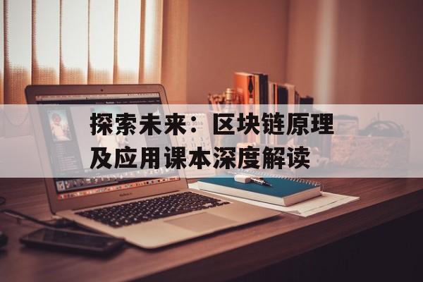 探索未来:区块链原理及应用课本深度解读-第1张图片-佛山资讯网 探索未来:区块链原理及应用课本深度解读-第1张图片-佛山资讯网