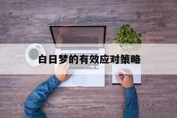 白日梦的有效应对策略-第1张图片-佛山资讯网