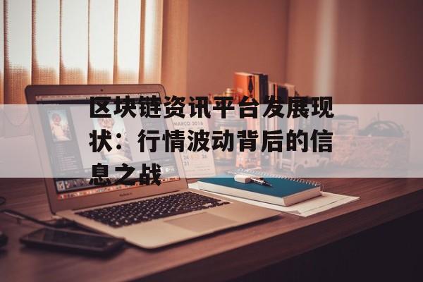 区块链资讯平台发展现状：行情波动背后的信息之战-第1张图片-佛山资讯网