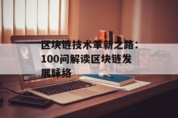 区块链技术革新之路：100问解读区块链发展脉络-第1张图片-佛山资讯网