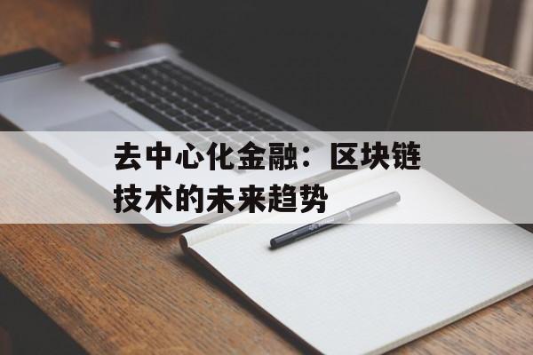 去中心化金融:区块链技术的未来趋势-第1张图片-佛山资讯网 去中心化金融:区块链技术的未来趋势-第1张图片-佛山资讯网