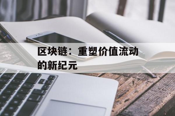 区块链：重塑价值流动的新纪元-第1张图片-佛山资讯网