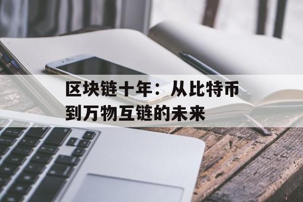 区块链十年：从比特币到万物互链的未来-第1张图片-佛山资讯网