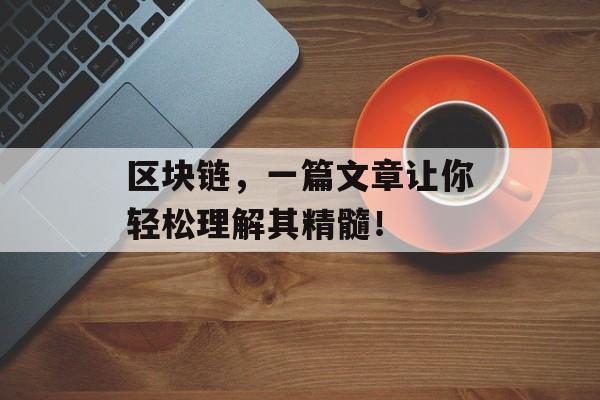 区块链,一篇文章让你轻松理解其精髓!-第1张图片-佛山资讯网 区块链,一篇文章让你轻松理解其精髓!-第1张图片-佛山资讯网