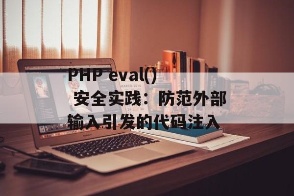 PHP eval() 安全实践:防范外部输入引发的代码注入-第2张图片-佛山资讯网 PHP eval() 安全实践:防范外部输入引发的代码注入-第2张图片-佛山资讯网