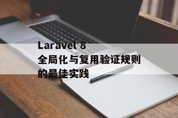Laravel 8 全局化与复用验证规则的最佳实践-第2张图片-佛山资讯网