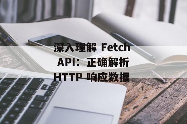 深入理解 Fetch API:正确解析 HTTP 响应数据-第2张图片-佛山资讯网 深入理解 Fetch API:正确解析 HTTP 响应数据-第2张图片-佛山资讯网