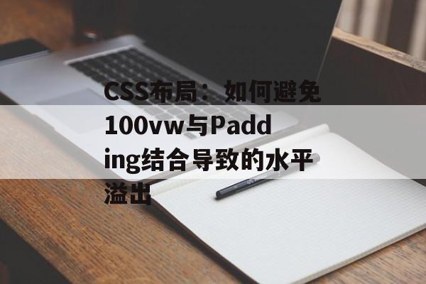 CSS布局：如何避免100vw与Padding结合导致的水平溢出-第2张图片-佛山资讯网