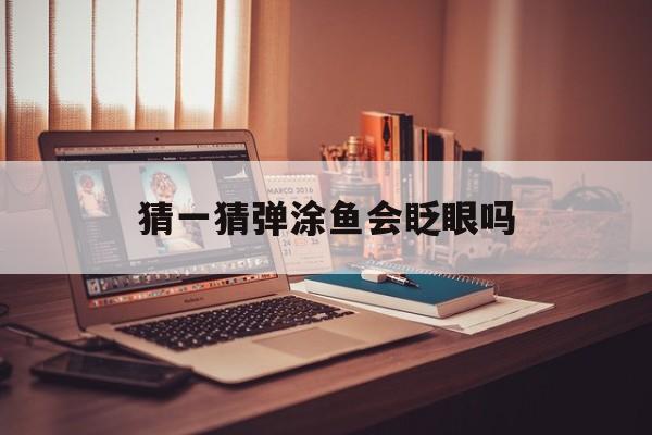 猜一猜弹涂鱼会眨眼吗-第1张图片-佛山资讯网