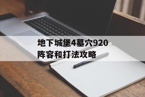 地下城堡4墓穴920阵容和打法攻略-第1张图片-佛山资讯网 地下城堡4墓穴920阵容和打法攻略-第1张图片-佛山资讯网