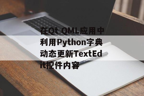 在Qt QML应用中利用Python字典动态更新TextEdit控件内容-第2张图片-佛山资讯网 在Qt QML应用中利用Python字典动态更新TextEdit控件内容-第2张图片-佛山资讯网