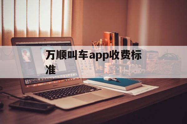 万顺叫车app收费标准-第1张图片-佛山资讯网