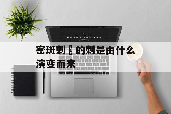 密斑刺鲀的刺是由什么演变而来-第1张图片-佛山资讯网 密斑刺鲀的刺是由什么演变而来-第1张图片-佛山资讯网