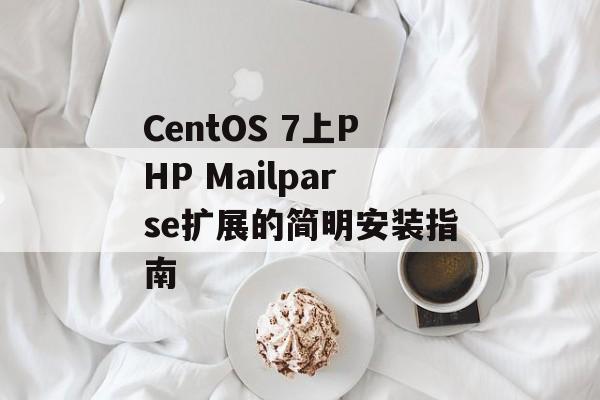 CentOS 7上PHP Mailparse扩展的简明安装指南-第2张图片-佛山资讯网